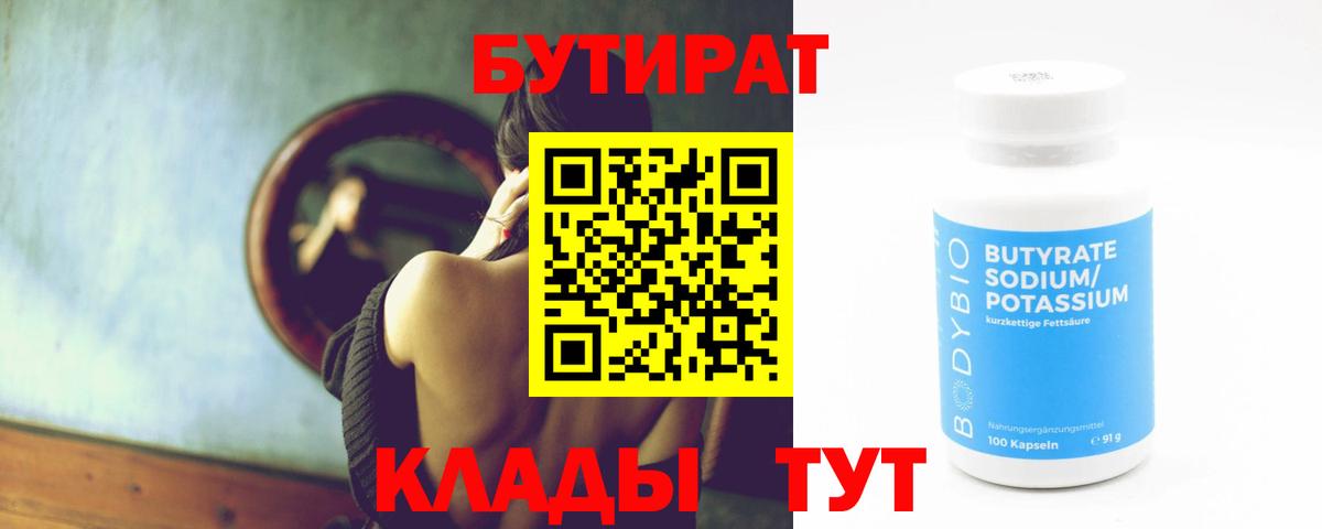 БУТИРАТ бутандиол Зеленодольск