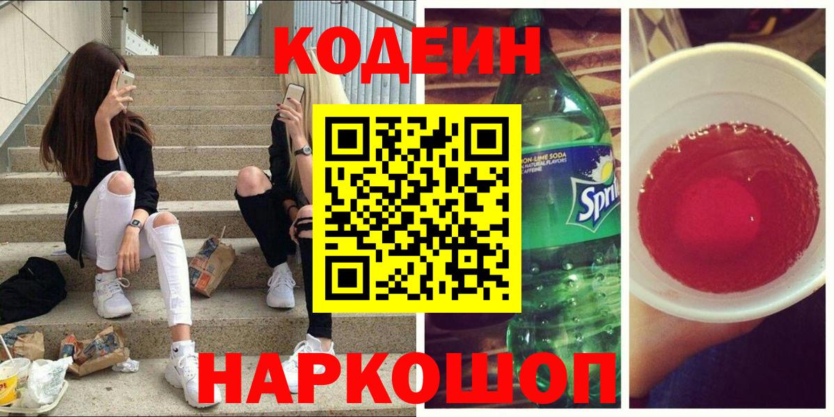 Кодеин напиток Lean (лин)  Вход с VPN  Кодеиновый сироп Lean Purple Drank  Зеленодольск 